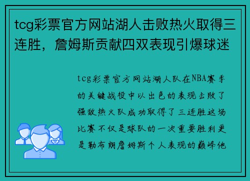 tcg彩票官方网站湖人击败热火取得三连胜，詹姆斯贡献四双表现引爆球迷狂欢