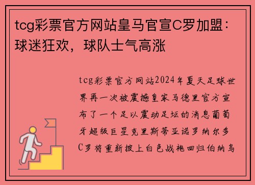 tcg彩票官方网站皇马官宣C罗加盟：球迷狂欢，球队士气高涨