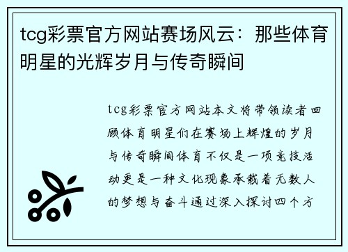 tcg彩票官方网站赛场风云：那些体育明星的光辉岁月与传奇瞬间
