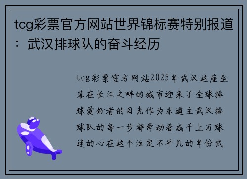 tcg彩票官方网站世界锦标赛特别报道：武汉排球队的奋斗经历