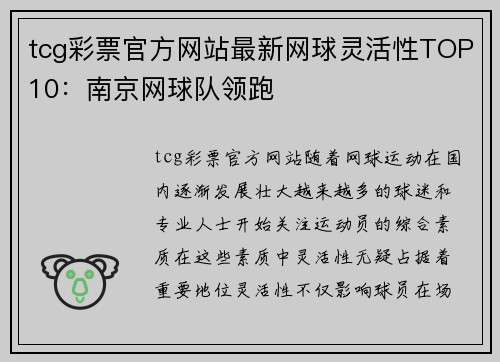 tcg彩票官方网站最新网球灵活性TOP10：南京网球队领跑