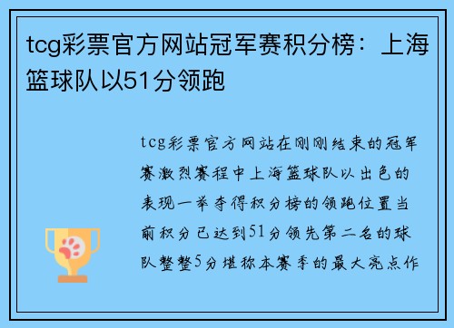 tcg彩票官方网站冠军赛积分榜：上海篮球队以51分领跑