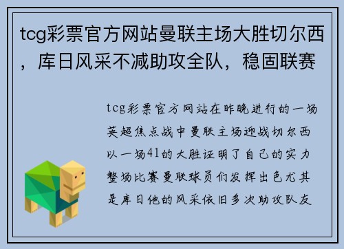 tcg彩票官方网站曼联主场大胜切尔西，库日风采不减助攻全队，稳固联赛前四位置