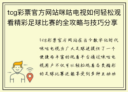 tcg彩票官方网站咪咕电视如何轻松观看精彩足球比赛的全攻略与技巧分享