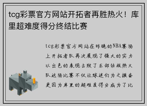 tcg彩票官方网站开拓者再胜热火！库里超难度得分终结比赛