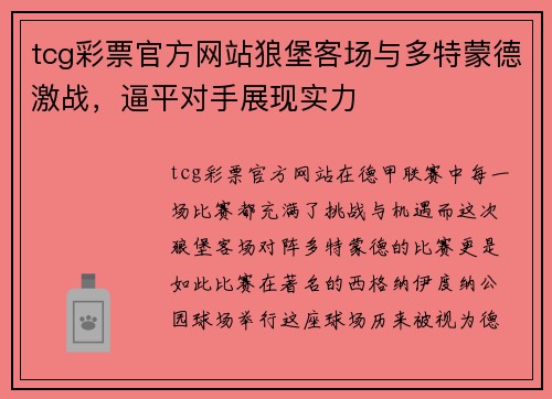 tcg彩票官方网站狼堡客场与多特蒙德激战，逼平对手展现实力