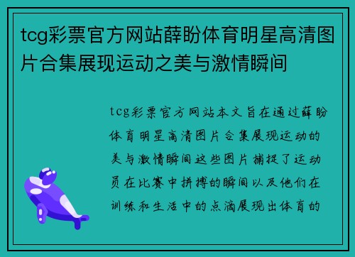 tcg彩票官方网站薛盼体育明星高清图片合集展现运动之美与激情瞬间