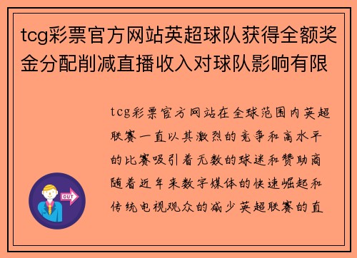 tcg彩票官方网站英超球队获得全额奖金分配削减直播收入对球队影响有限