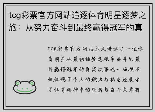 tcg彩票官方网站追逐体育明星逐梦之旅：从努力奋斗到最终赢得冠军的真实故事