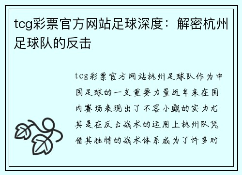 tcg彩票官方网站足球深度：解密杭州足球队的反击