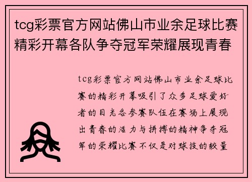 tcg彩票官方网站佛山市业余足球比赛精彩开幕各队争夺冠军荣耀展现青春风采