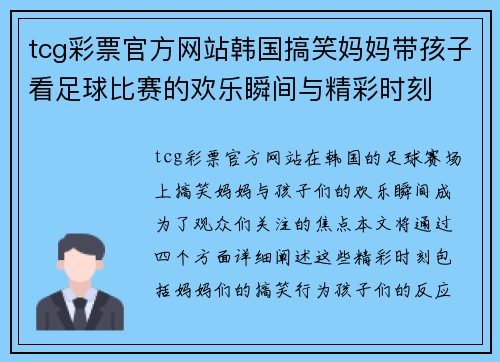 tcg彩票官方网站韩国搞笑妈妈带孩子看足球比赛的欢乐瞬间与精彩时刻