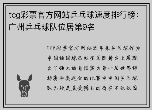 tcg彩票官方网站乒乓球速度排行榜：广州乒乓球队位居第9名