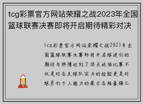 tcg彩票官方网站荣耀之战2023年全国篮球联赛决赛即将开启期待精彩对决与激情时刻