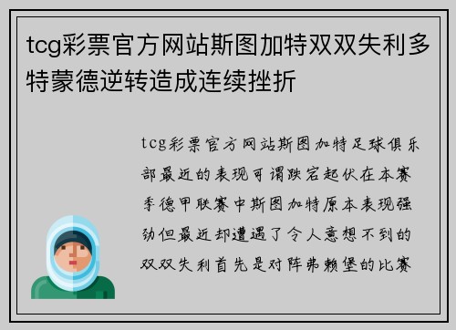 tcg彩票官方网站斯图加特双双失利多特蒙德逆转造成连续挫折