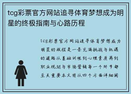 tcg彩票官方网站追寻体育梦想成为明星的终极指南与心路历程