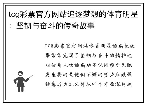 tcg彩票官方网站追逐梦想的体育明星：坚韧与奋斗的传奇故事