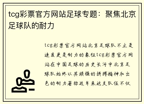 tcg彩票官方网站足球专题：聚焦北京足球队的耐力